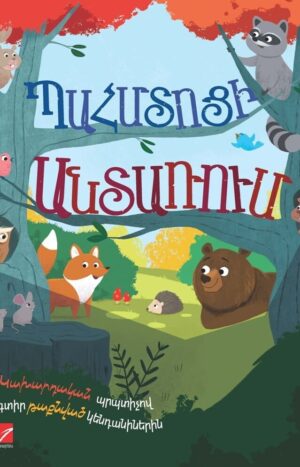 Պահմտոցի անտառում