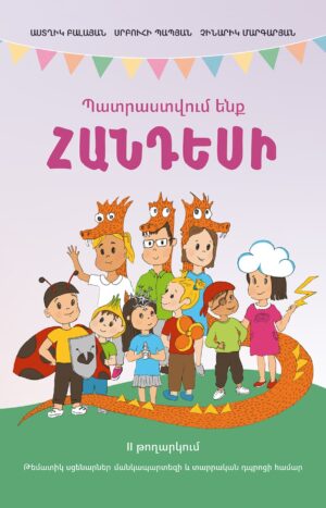 Պատրաստվում ենք հանդեսի