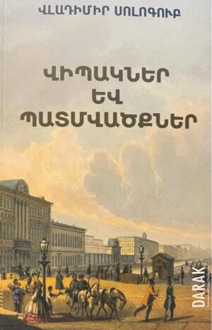 Վիպակներ և պատմվածքներ