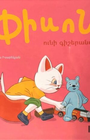 Փիսոն ունի գիշերանոթ