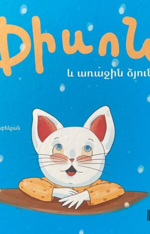 Փիսոն և առաջին ձյունը