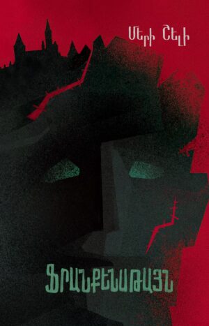 Ֆրանքենսթայն