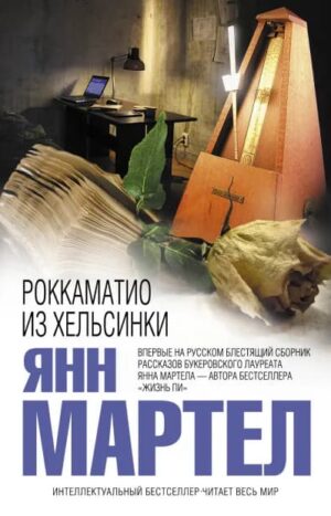 Роккаматио из Хельсинки