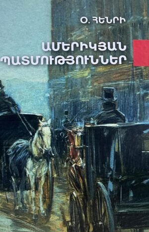 Ամերիկյան պատմություններ