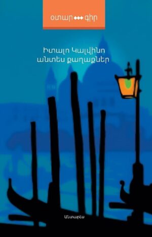 Անտես քաղաքներ