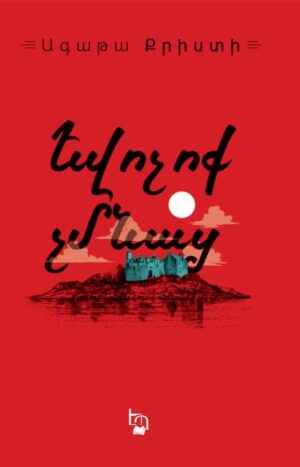 Եվ ոչ ոք չմնաց