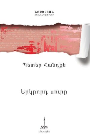 Երկրորդ սուրը