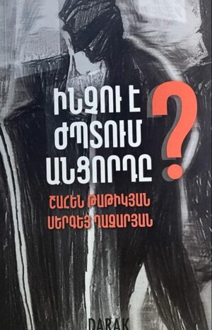 Ինչու է ժպտում անցորդը