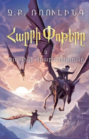 Հարրի Փոթերը և Փյունիկի միաբանությունը