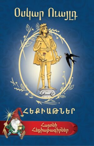 Հեքիաթներ Օսկար Ուայլդ