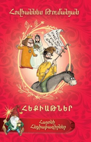 Հեքիաթներ. Հովհաննես Թումանյան