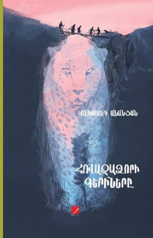 Հովազաձորի գերիները