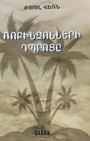 Ռոբինզոնների դպրոցը