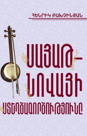 Սայաթ-Նովայի ստեղծագործությունը