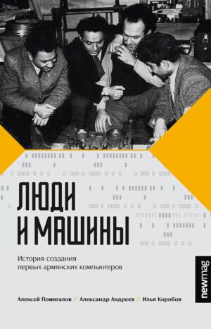 Люди и машины