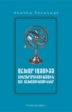 Աշխարհացույց