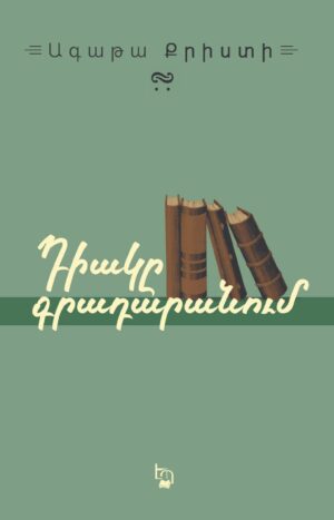 Դիակը գրադարանում