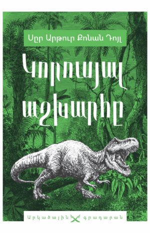 Կորուսյալ աշխարհը