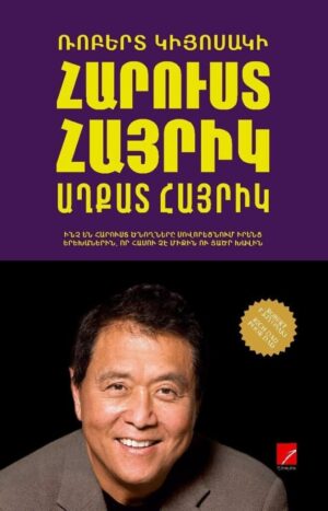 Հարուստ հայրիկ, աղքատ հայրիկ