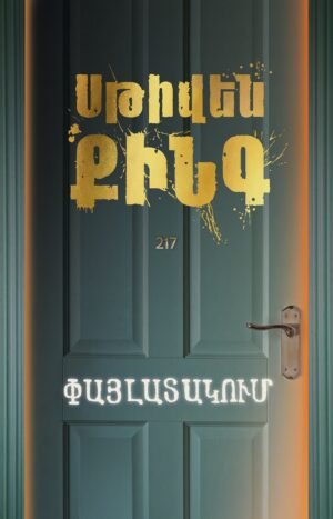 Փայլատակում