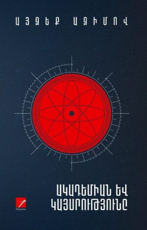 Ակադեմիան և կայսրությունը