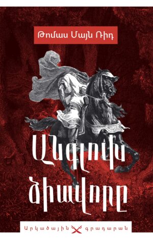 Անգլուխ ձիավորը