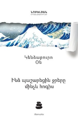 Ինձ պաշարեցին ջրերը մինչև հոգիս