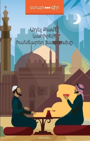 Կահիրեի հանճարեղ խարդախը