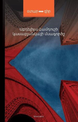 Կասաբլանկայի մսագործը