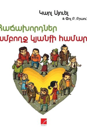 Հաճախորդներ ամբողջ կյանքի համար