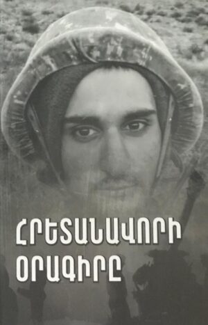 Հրետանավորի օրագիրը