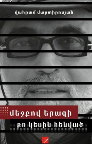 Մեջքով երազի քո կեսին հենված