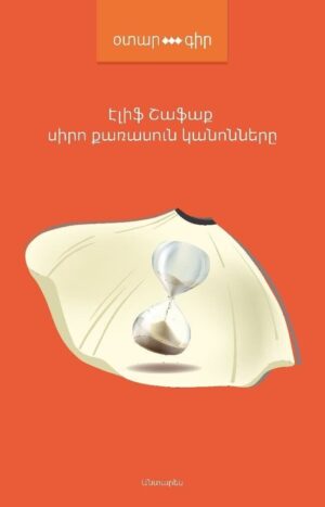 Սիրո քառասուն կանոնները