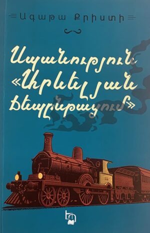 Սպանություն «Արևելյան ճեպընթացում»