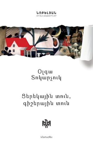 Ցերեկային տուն, գիշերային տուն