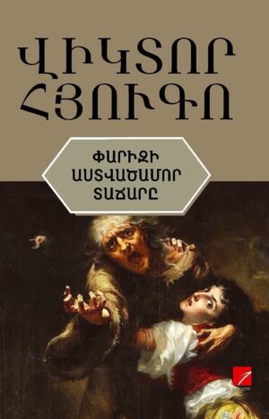 Փարիզի Աստվածամոր Տաճարը