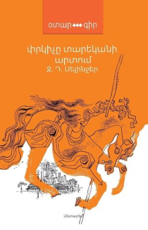 Փրկիչը տարեկանի արտում