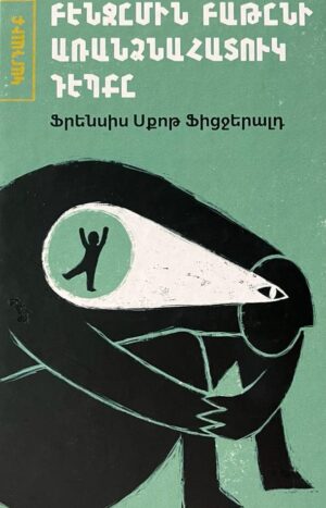 Բենջըմին Բաթընի առանձնահատուկ դեպքը