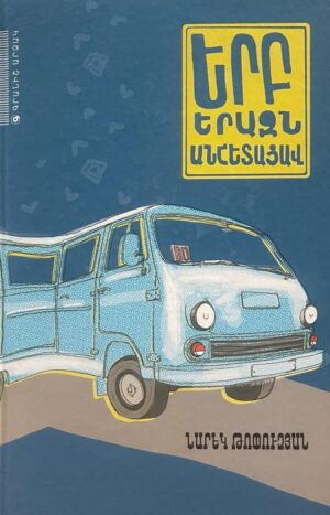 Երբ երազն անհետացավ 1