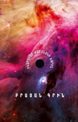 Իկարուսը ժամանակի եզրին