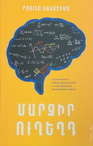 Մարզիր ուղեղդ