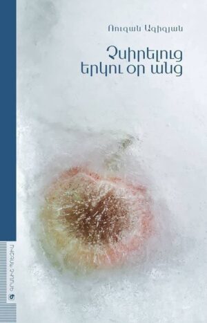 Չսիրելուց երկու օր անց