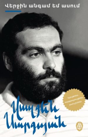 Վերջին անգամ եմ ասում