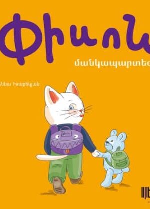 Փիսոն մանկապարտեզում