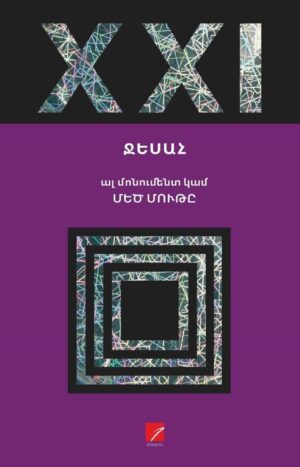 Ալ մոնումենտ կամ մեծ մութը