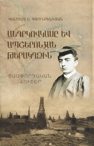 Անդրկովկասը և Ապշերոնյան թերակղզին