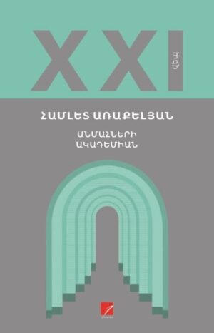 Անմահների ակադեմիան