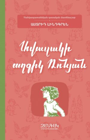 Ավազակի աղջիկ Ռոնյան