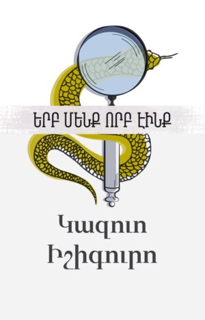 Երբ մենք որբ էինք