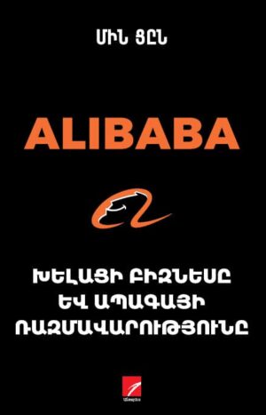 Խելացի բիզնեսը և ապագայի ռազմավարությունը